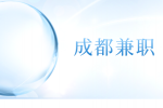 成都人才网|兼职三维动画设计师(兼职)1.2-1.5万