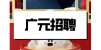 广元招聘OTC医药销售代表（代理制）8千-1.5万
