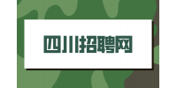 四川招聘网分析简历怎么写才能吸引人?