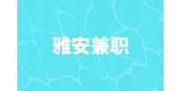 四川人才网|雅安兼职星级咖啡师（勤工助学）