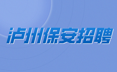泸州保安招聘