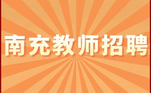 南充教师招聘
