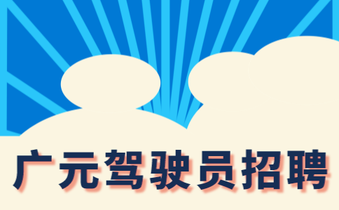广元驾驶员招聘