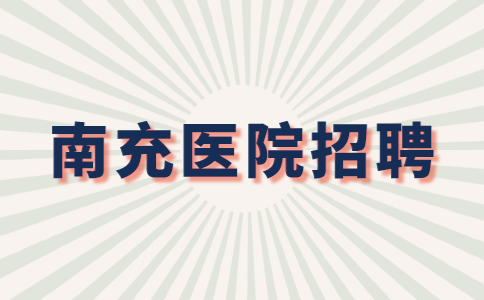 南充医院招聘