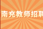 南充教师招聘为什么千万别在职高当老师？