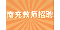 南充教师招聘为什么千万别在职高当老师？