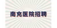 南充医院招聘临床医学什么科室好就业？