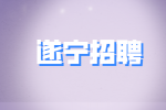 遂宁招聘app推广业务员5-8千