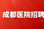 成都人才网|医院招聘分享适台护士的25个副业