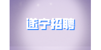 遂宁招聘app推广业务员5-8千