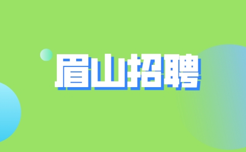 眉山招聘