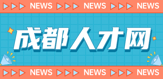 成都人才网