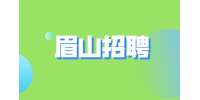 眉山雕像TOMMY招聘店员上1休1 3-4千