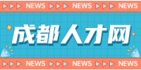 成都人才网分析面试最佳时间是上午还是下午？