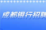 成都人才网|银行招聘建议应届生进银行工作吗？