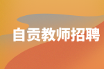自贡教师招聘分享成为一名教师的流程有哪些？