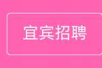 宜宾招聘人事行政主管5-8千·13薪