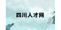 四川人才网分享职场最不欢迎的十种人！