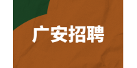 广安招聘DTP专业药房执业药师5.5-7千