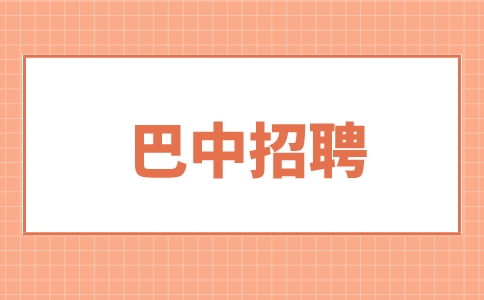 巴中招聘