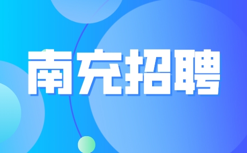 南充招聘