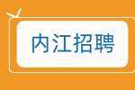 内江招聘短视频审核/文字/图片/双休7千-1.2万·13薪