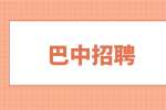 巴中招聘人力行政主管5千-1万