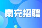 南充招聘市场部经理的岗位职责有哪些？
