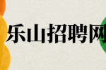 乐山招聘网分享应届毕业生适合8大工作！