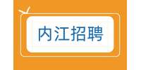 内江招聘短视频审核/文字/图片/双休7千-1.2万·13薪