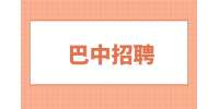 巴中招聘人力行政主管5千-1万