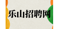 乐山招聘网分享应届毕业生适合8大工作！
