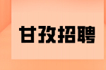 甘孜招聘酒店总经理9千-1.2万