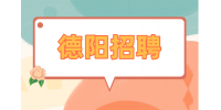 德阳招聘厂长助理4-6千