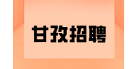 甘孜招聘酒店总经理9千-1.2万