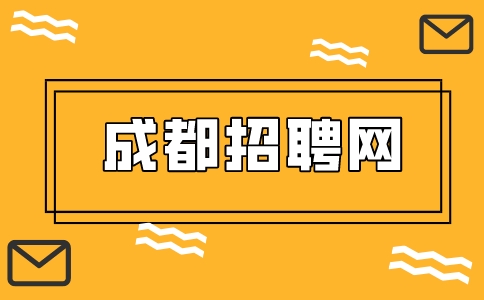 成都招聘网