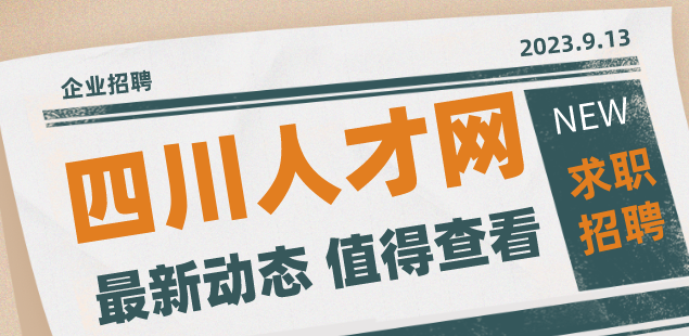 四川人才网