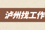 泸州找工作干了4天自离有工资吗？