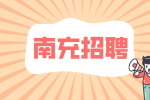 南充招聘ANC办事处推广员6-8千·13薪