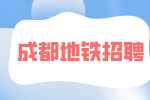 成都人才网|地铁招聘网分析长期做安检工作的危害有哪些？