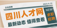 四川人才网分享00后在职场中有什么优势？