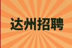 达州招聘保养工程师3-6千