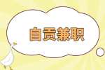 自贡人才网|兼职虫害防治服务专员180-230元/天