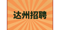 达州招聘保养工程师3-6千