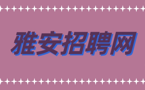 雅安招聘网