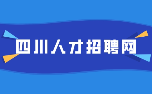 四川人才招聘网