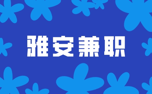 雅安兼职