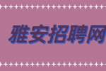 雅安招聘网分享马云说未来10大吃香行业！