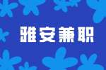 四川人才网|雅安兼职烤肉包装员包吃包住35元/小时 