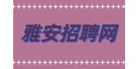 雅安招聘网分享马云说未来10大吃香行业！